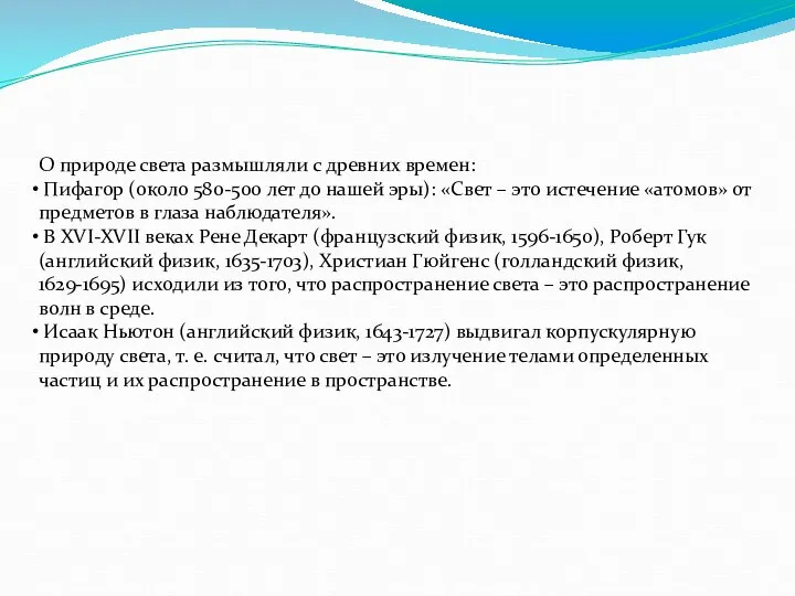 О природе света размышляли с древних времен: Пифагор (около 580-500 лет