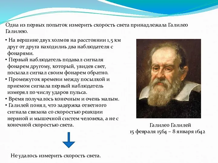 Одна из первых попыток измерить скорость света принадлежала Галилео Галилею. Галилео