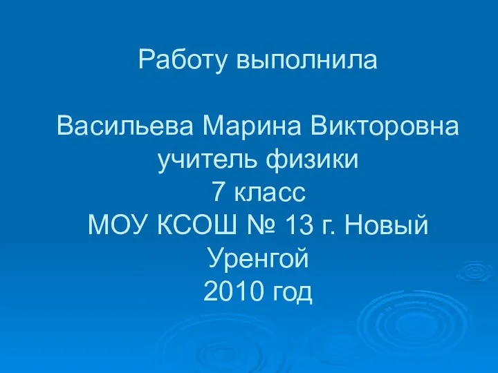 Работу выполнила Васильева Марина Викторовна учитель физики 7 класс МОУ КСОШ