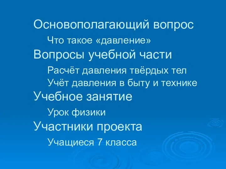 Основополагающий вопрос Что такое «давление» Вопросы учебной части Расчёт давления твёрдых