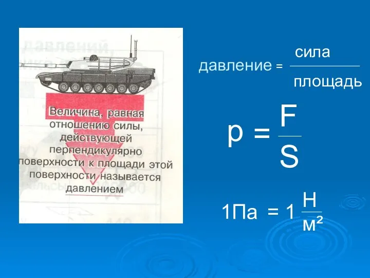 давление = сила площадь р = F S 1Па = 1 Н м²