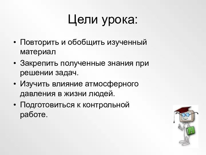 Цели урока: Повторить и обобщить изученный материал Закрепить полученные знания при