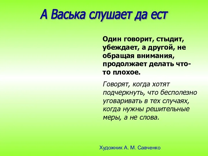 А Васька слушает да ест Один говорит, стыдит, убеждает, а другой,