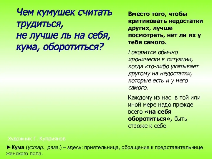 Чем кумушек считать трудиться, не лучше ль на себя, кума, оборотиться?