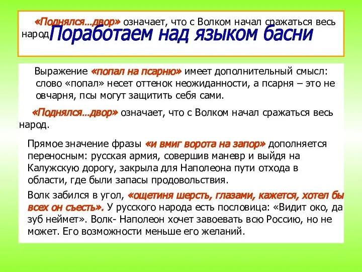 «Поднялся…двор» означает, что с Волком начал сражаться весь народ. Выражение «попал