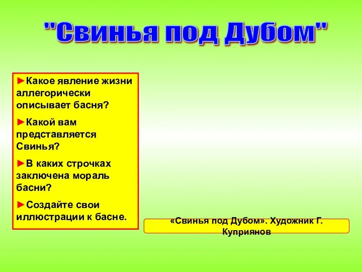 «Свинья под Дубом». Художник Г. Куприянов ►Какое явление жизни аллегорически описывает