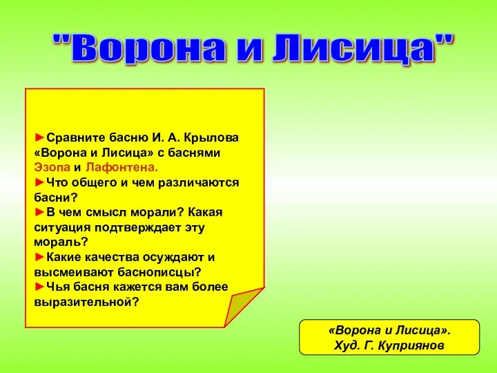 «Ворона и Лисица». Худ. Г. Куприянов ►Сравните басню И. А. Крылова