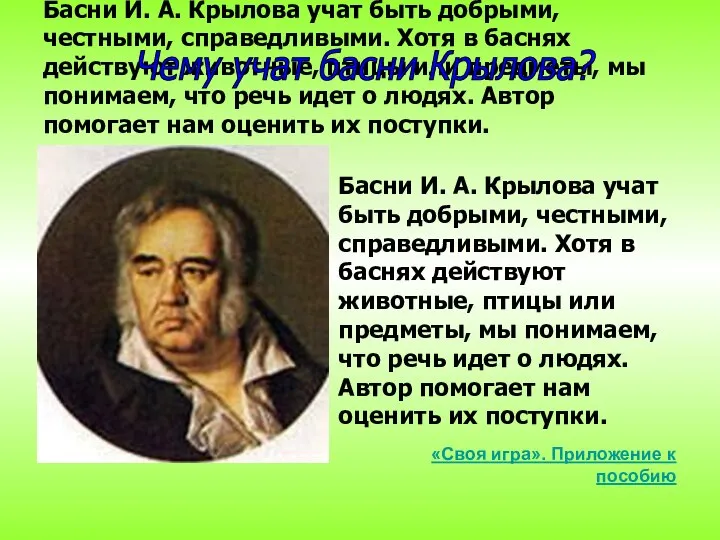 Басни И. А. Крылова учат быть добрыми, честными, справедливыми. Хотя в