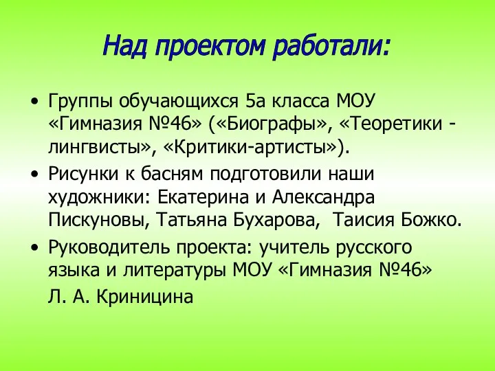 Группы обучающихся 5а класса МОУ «Гимназия №46» («Биографы», «Теоретики -лингвисты», «Критики-артисты»).