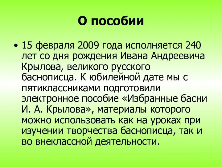 О пособии 15 февраля 2009 года исполняется 240 лет со дня