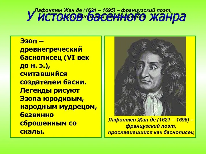 Лафонтен Жан де (1621 – 1695) – французский поэт, прославившийся как