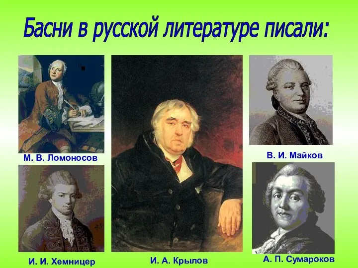 М. В. Ломоносов И. И. Хемницер В. И. Майков А. П.