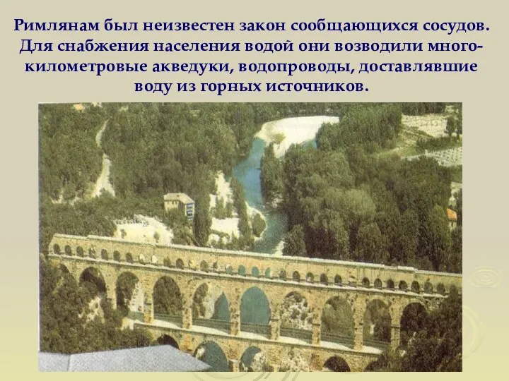 Римлянам был неизвестен закон сообщающихся сосудов. Для снабжения населения водой они