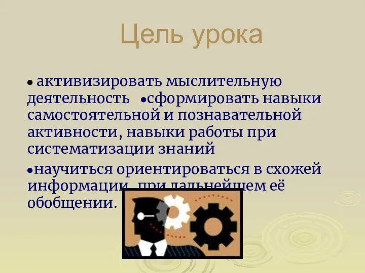 Цель урока ● активизировать мыслительную деятельность ●сформировать навыки самостоятельной и познавательной