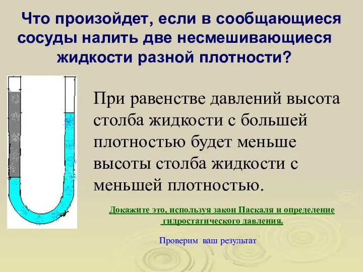 Что произойдет, если в сообщающиеся сосуды налить две несмешивающиеся жидкости разной