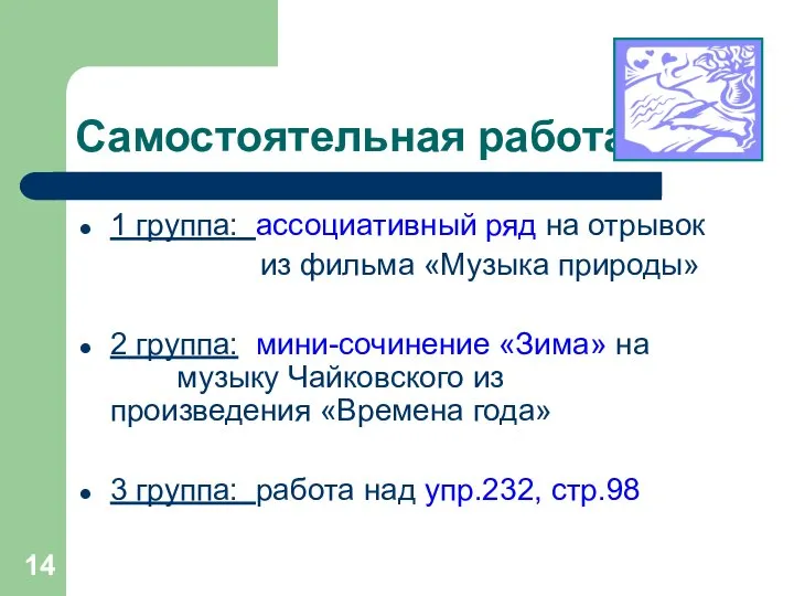 Самостоятельная работа 1 группа: ассоциативный ряд на отрывок из фильма «Музыка