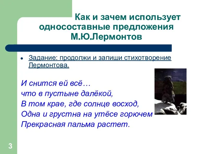 Как и зачем использует односоставные предложения М.Ю.Лермонтов Задание: продолжи и запиши