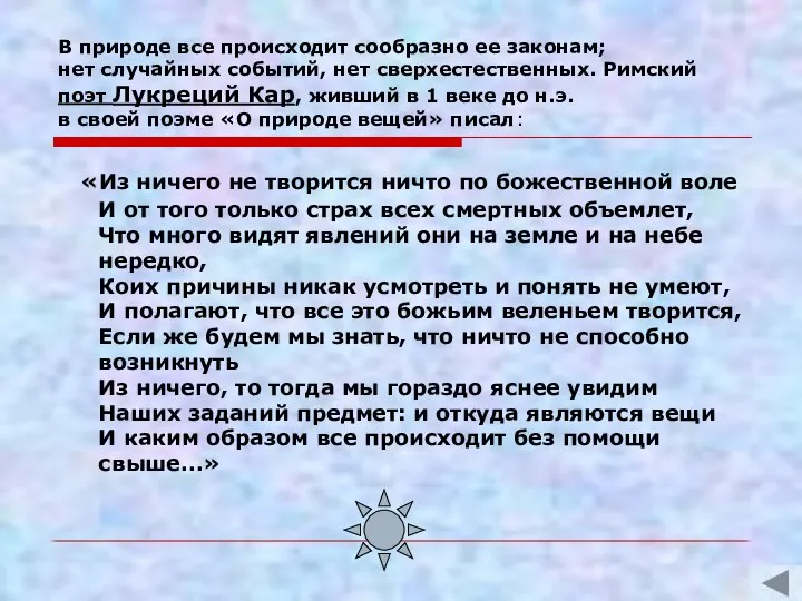 В природе все происходит сообразно ее законам; нет случайных событий, нет