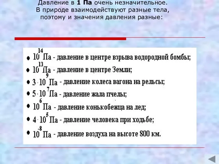 Давление в 1 Па очень незначительное. В природе взаимодействуют разные тела, поэтому и значения давления разные: