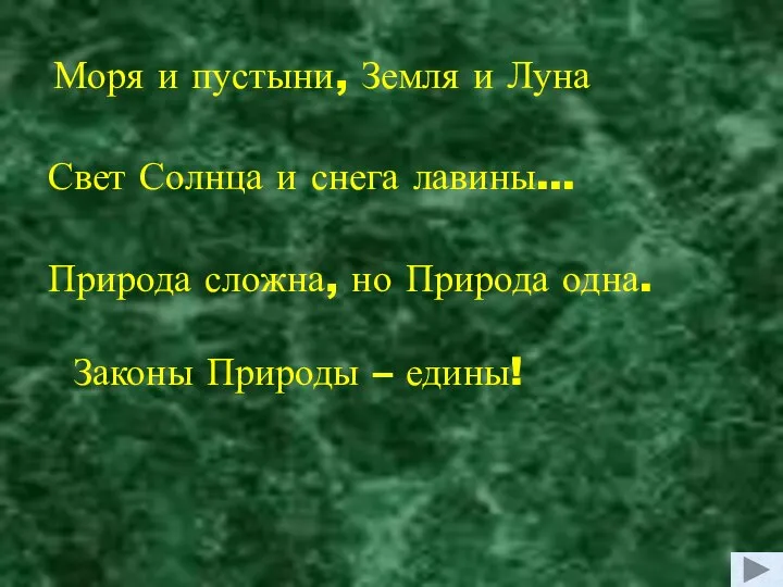 Моря и пустыни, Земля и Луна Свет Солнца и снега лавины…