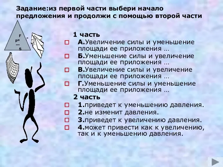 Задание:из первой части выбери начало предложения и продолжи с помощью второй