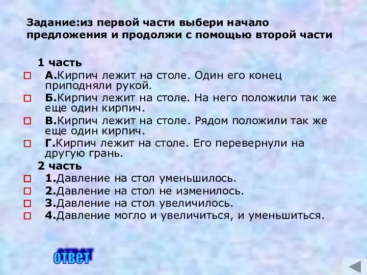 Задание:из первой части выбери начало предложения и продолжи с помощью второй