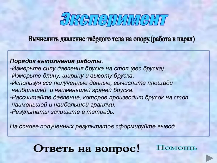 Эксперимент Порядок выполнения работы. -Измерьте силу давления бруска на стол (вес