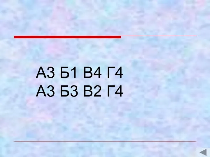 А3 Б1 В4 Г4 А3 Б3 В2 Г4