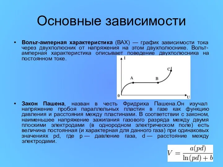 Основные зависимости Вольт-амперная характеристика (ВАХ) — график зависимости тока через двухполюсник