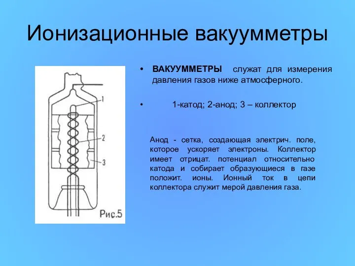 Ионизационные вакуумметры ВАКУУММЕТРЫ служат для измерения давления газов ниже атмосферного. 1-катод;