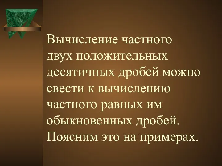 Вычисление частного двух положительных десятичных дробей можно свести к вычислению частного