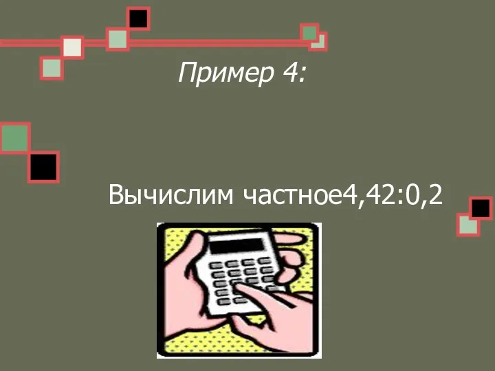 Пример 4: Вычислим частное4,42:0,2
