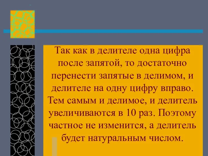 Так как в делителе одна цифра после запятой, то достаточно перенести