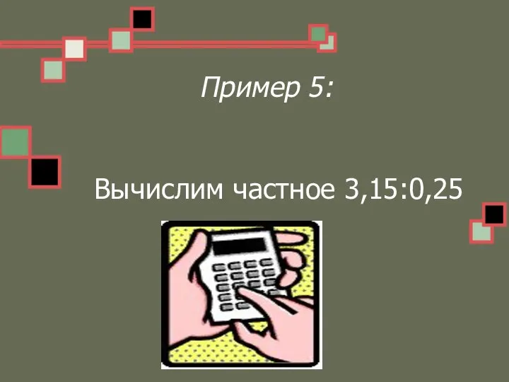 Пример 5: Вычислим частное 3,15:0,25