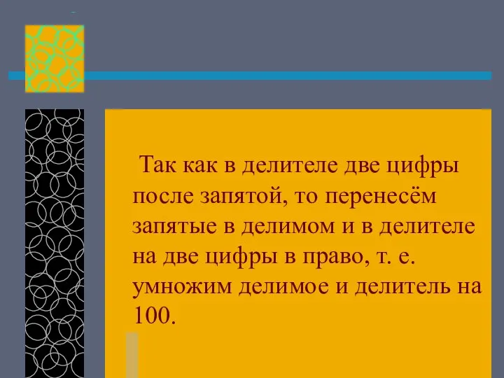 Так как в делителе две цифры после запятой, то перенесём запятые