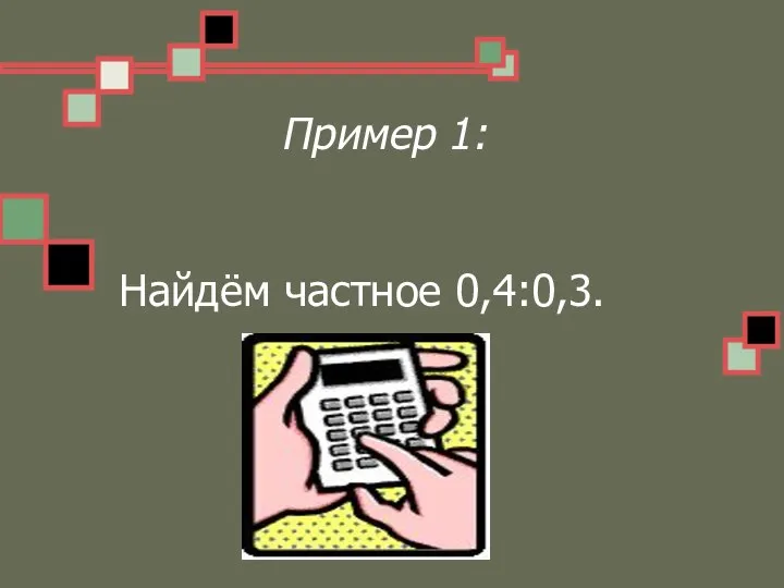 Пример 1: Найдём частное 0,4:0,3.