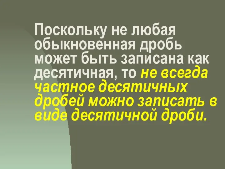 Поскольку не любая обыкновенная дробь может быть записана как десятичная, то