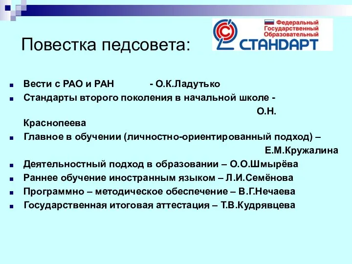 Повестка педсовета: Вести с РАО и РАН - О.К.Ладутько Стандарты второго