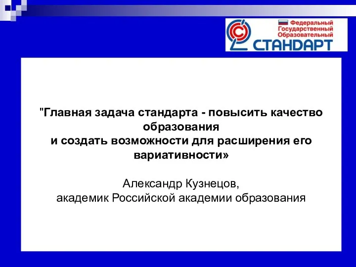 "Главная задача стандарта - повысить качество образования и создать возможности для