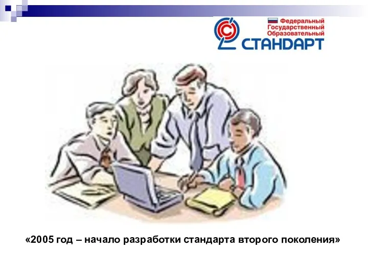 «2005 год – начало разработки стандарта второго поколения»