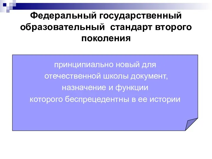 Федеральный государственный образовательный стандарт второго поколения принципиально новый для отечественной школы