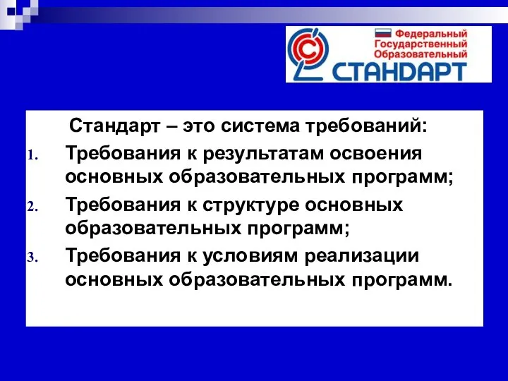 Стандарт – это система требований: Требования к результатам освоения основных образовательных