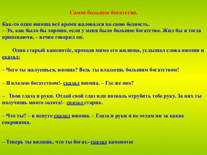 Самое большое богатство. Как-то один юноша всё время жаловался на свою