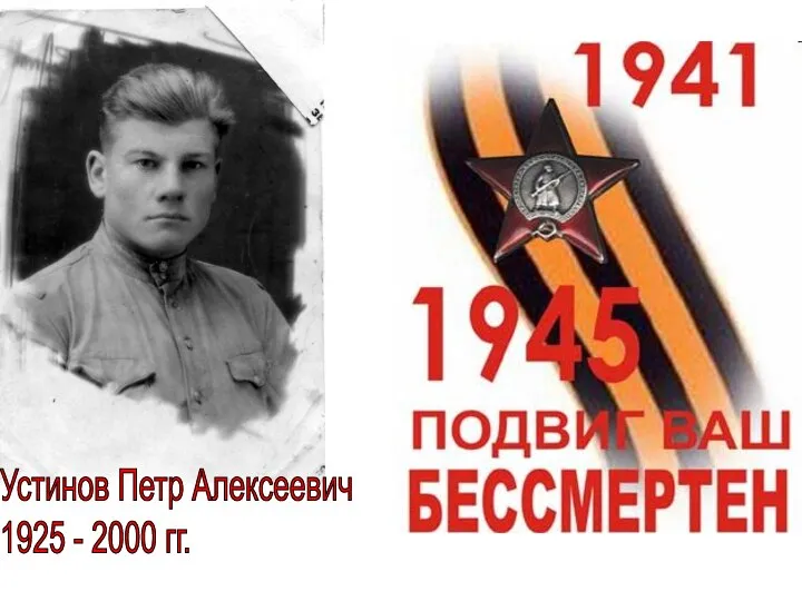 Устинов Петр Алексеевич 1925 - 2000 гг.