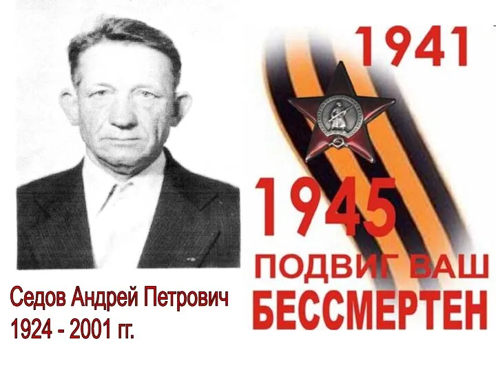 Седов Андрей Петрович 1924 - 2001 гг.