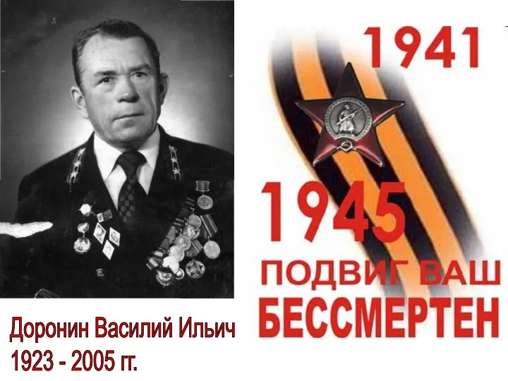 Доронин Василий Ильич 1923 - 2005 гг.