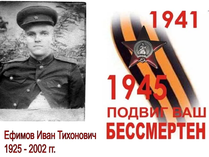 Ефимов Иван Тихонович 1925 - 2002 гг.