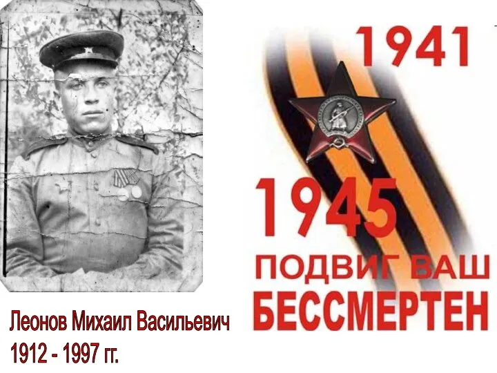 Леонов Михаил Васильевич 1912 - 1997 гг.