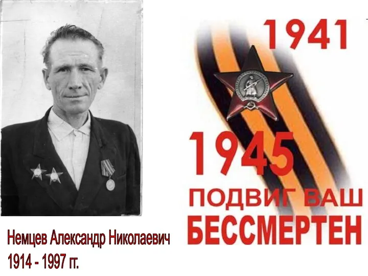 Немцев Александр Николаевич 1914 - 1997 гг.