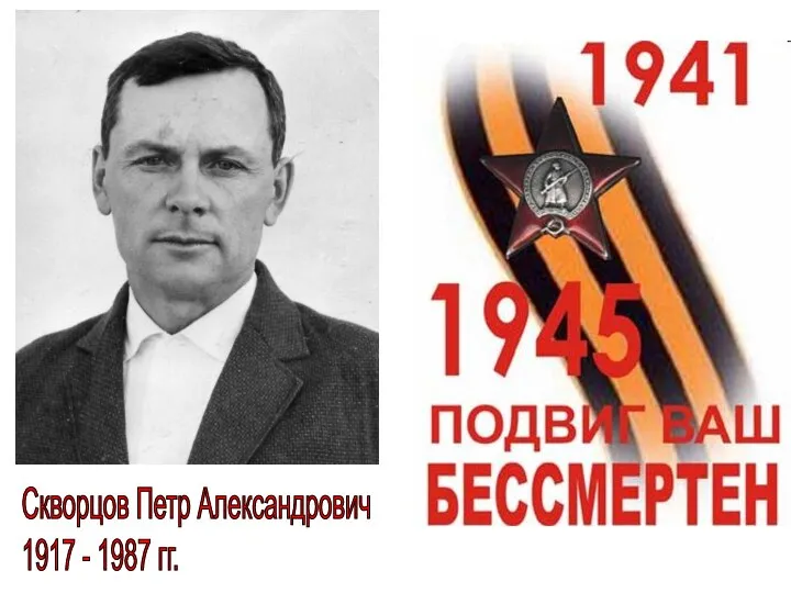 Скворцов Петр Александрович 1917 - 1987 гг.